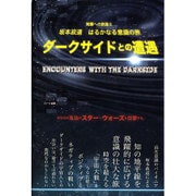 坂本政道はるかなる意識の旅 ダークサイドとの遭遇―覚醒への旅路〈2〉 [単行本]