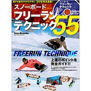スノーボード フリーランテクニック55 （ブルーガイド・グラフィック） [ムックその他]