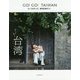 GO!GO!TAIWAN―ローラも行った!最旬台湾ガイド [単行本]