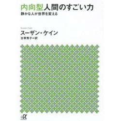 ヨドバシ.com - 内向型人間のすごい力―静かな人が世界を変える(講談社