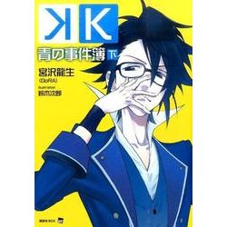 K　青の事件簿　下 [単行本]