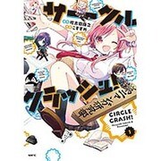 サークルクラッシュ！　１(MFC) [コミック]