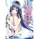 盟約のリヴァイアサン〈7〉(MF文庫J) [文庫]