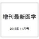 増刊最新医学 2015年 11月号 [雑誌]