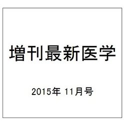 増刊最新医学 2015年 11月号 [雑誌]