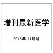 増刊最新医学 2015年 11月号 [雑誌]