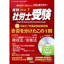 月刊 社労士受験 2016年 01月号 [雑誌]