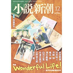 小説新潮 2015年 12月号 [雑誌]