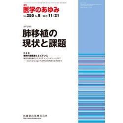 医学のあゆみ 2015年 11/21号 vol.255 No.8 [雑誌]
