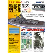 艦船模型の製作術 2015年 12月号 [雑誌]