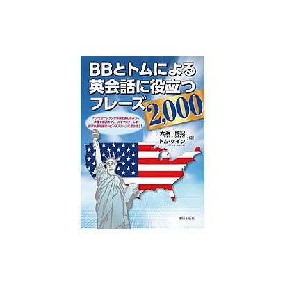 BBとトムによる英会話に役立つフレーズ2,000 [単行本]