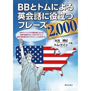 BBとトムによる英会話に役立つフレーズ2,000 [単行本]