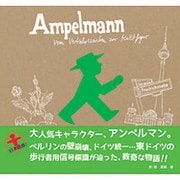アンペルマン―東ドイツ生まれの人気キャラクター [単行本]