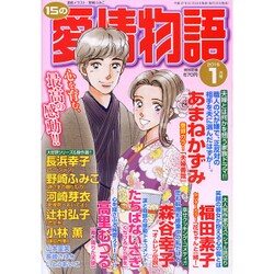 15の愛情物語 2016年 01月号 [雑誌]