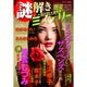 謎解きミステリー2016冬号 2016年 01月号 [雑誌]