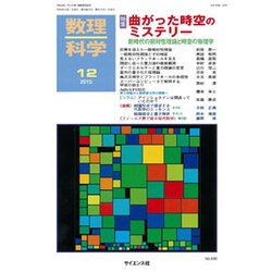 数理科学 2015年 12月号 [雑誌]