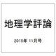 地理学評論 2015年 11月号 [雑誌]