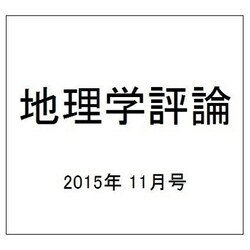 地理学評論 2015年 11月号 [雑誌]
