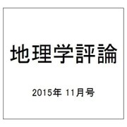 地理学評論 2015年 11月号 [雑誌]