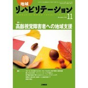 地域リハビリテーション 2015年 11月号 [雑誌]