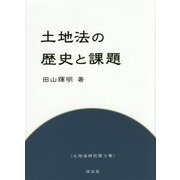 土地法の歴史と課題(土地法研究〈第3巻〉) [単行本]