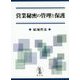 営業秘密の管理と保護 [単行本]