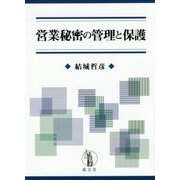 営業秘密の管理と保護 [単行本]