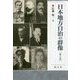 日本地方自治の群像〈第6巻〉(成文堂選書) [単行本]