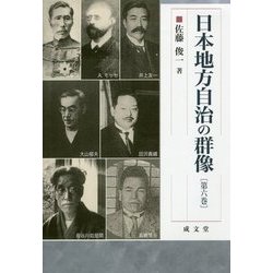 日本地方自治の群像〈第6巻〉(成文堂選書) [単行本]