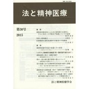 法と精神医療〈第30号〉 [単行本]