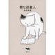 閑な読書人 [単行本]