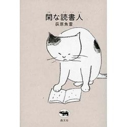 閑な読書人 [単行本]