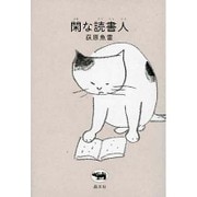 閑な読書人 [単行本]