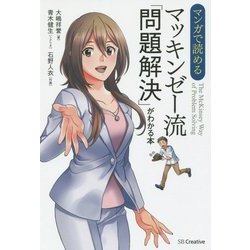 マンガで読める マッキンゼー流「問題解決」がわかる本 [単行本]