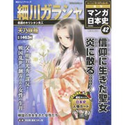 全国版 マンガ日本史 改訂版 2015年 12/13号 42 [雑誌]