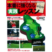 本番に強くなる実践レッスン 2015年 12/27号 [雑誌]