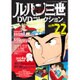 ルパン三世DVDコレクション 2015年 12/1号 vol.22 [雑誌]