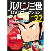ルパン三世DVDコレクション 2015年 12/1号 vol.22 [雑誌]