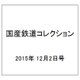 国産鉄道コレクション 2015年 12/2号（47） [雑誌]