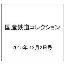 国産鉄道コレクション 2015年 12/2号（47） [雑誌]