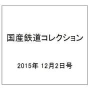 国産鉄道コレクション 2015年 12/2号（47） [雑誌]