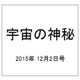 宇宙の神秘 2015年 12/2号 32 [雑誌]