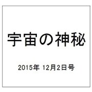 宇宙の神秘 2015年 12/2号 32 [雑誌]