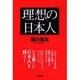 理想の日本人 [単行本]