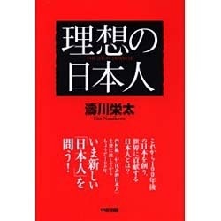 理想の日本人 [単行本]