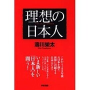 理想の日本人 [単行本]