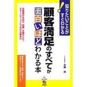 顧客満足のすべてが面白いほどわかる本―知りたいことがすぐわかる! [単行本]