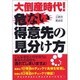 大倒産時代!危ない得意先の見分け方 [単行本]