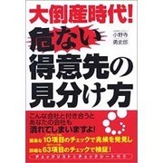 大倒産時代!危ない得意先の見分け方 [単行本]
