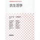 衣生活学(生活科学テキストシリーズ) [全集叢書]